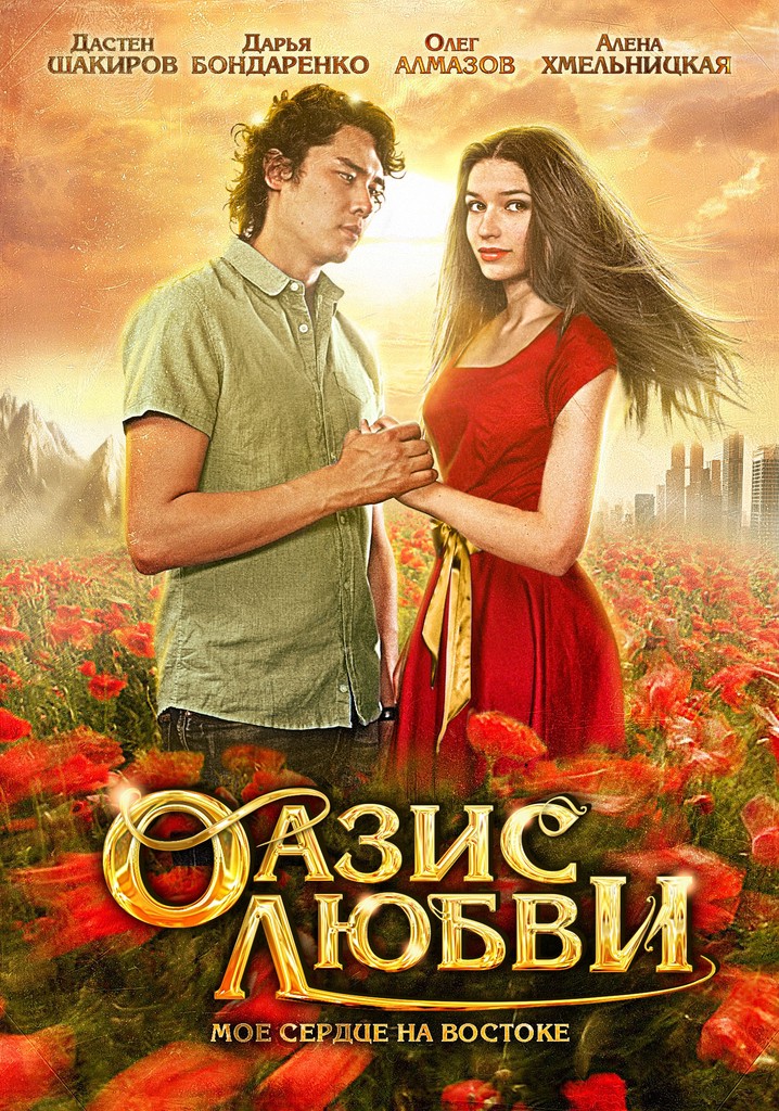 Oazis lyubvi poster