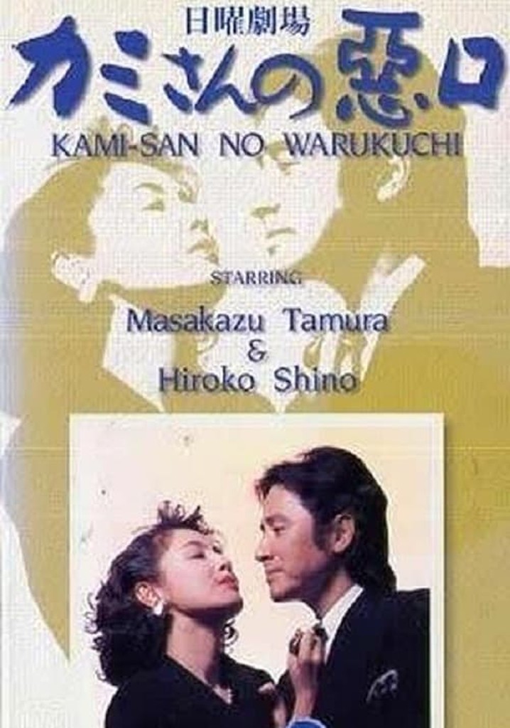 カミさんの悪口 poster