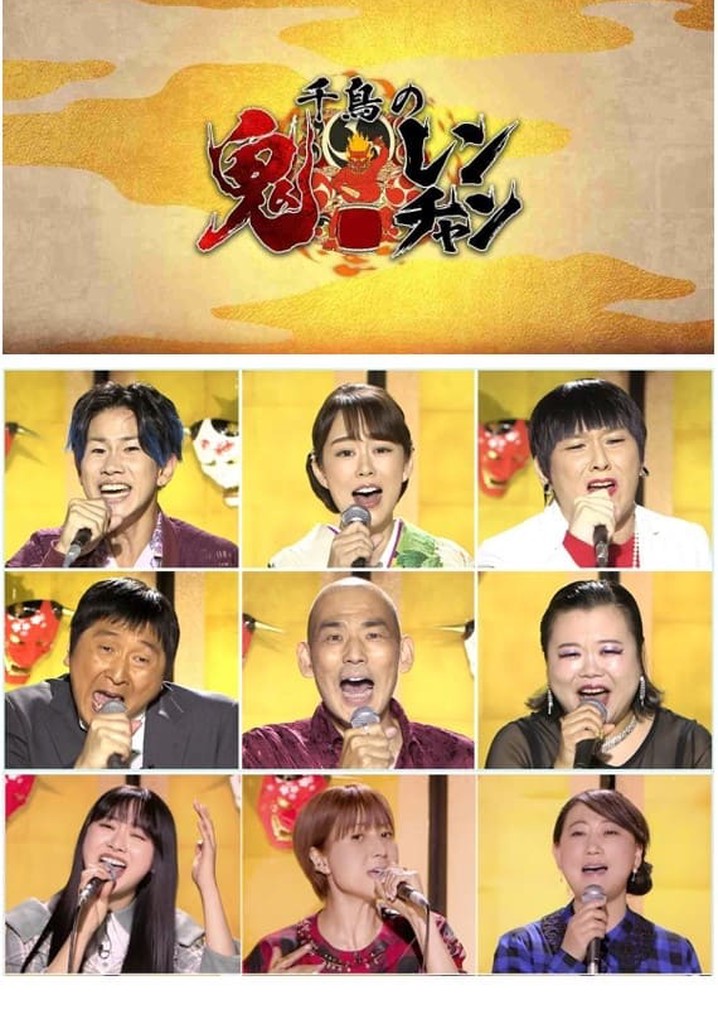 千鳥の鬼レンチャン poster