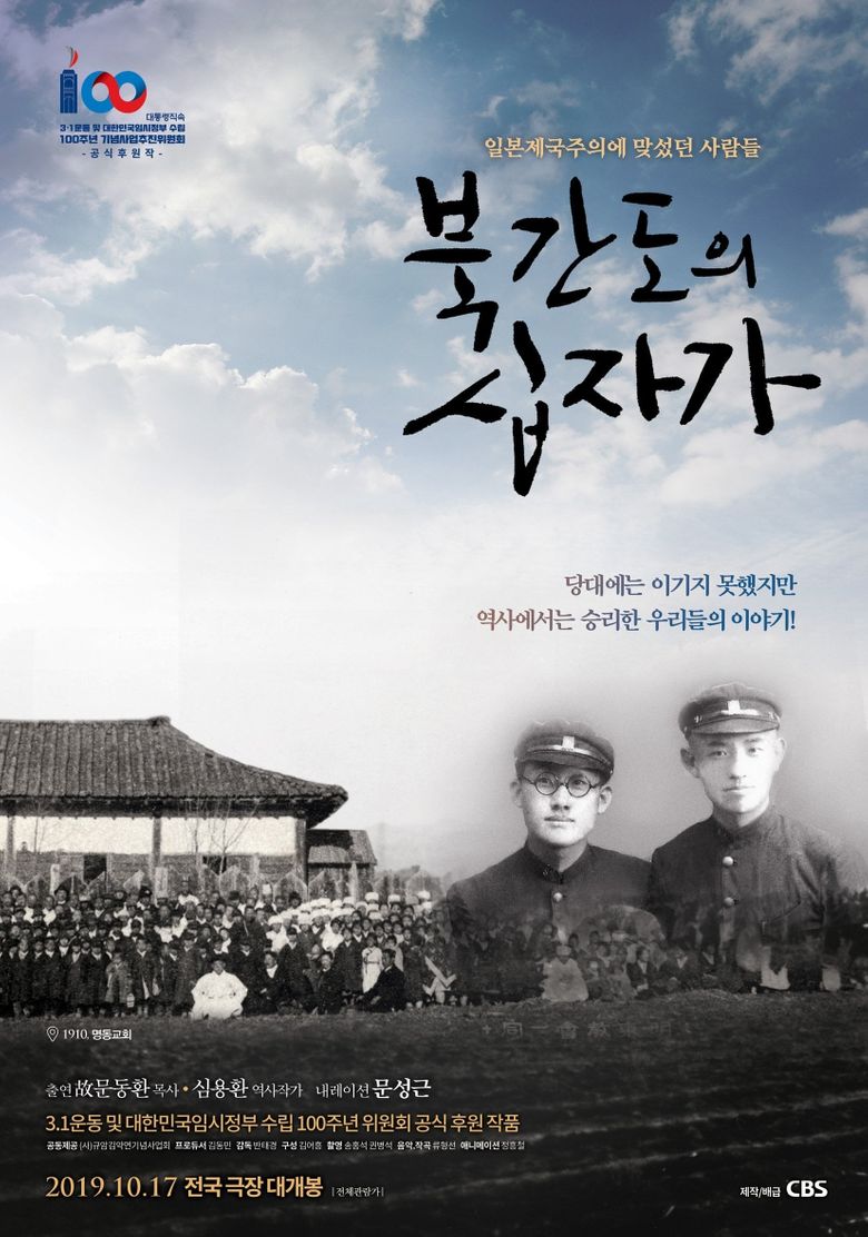 북간도의 십자가 poster