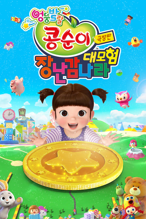 극장판 콩순이: 장난감나라 대모험 poster