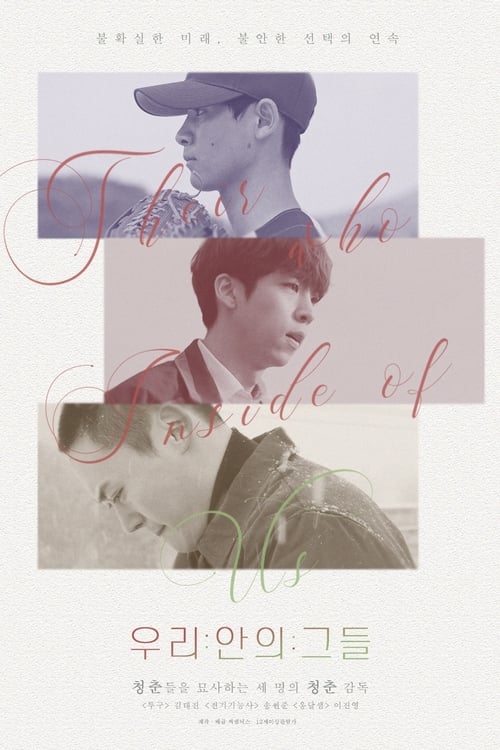 우리 안의 그들 poster