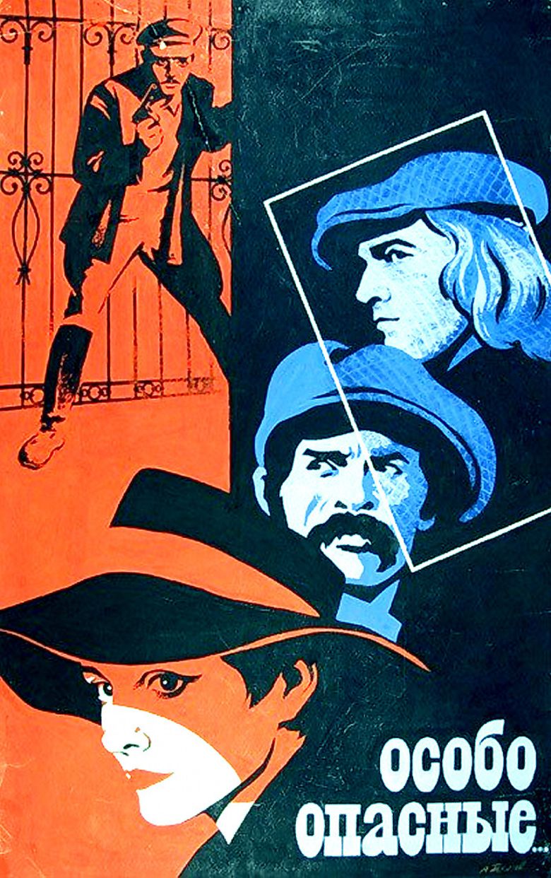 Особо опасные... poster