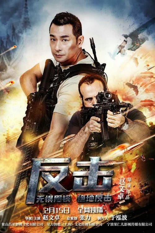 反击 poster