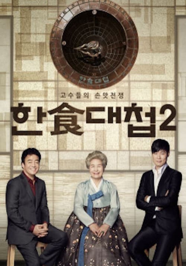 한식대첩 poster