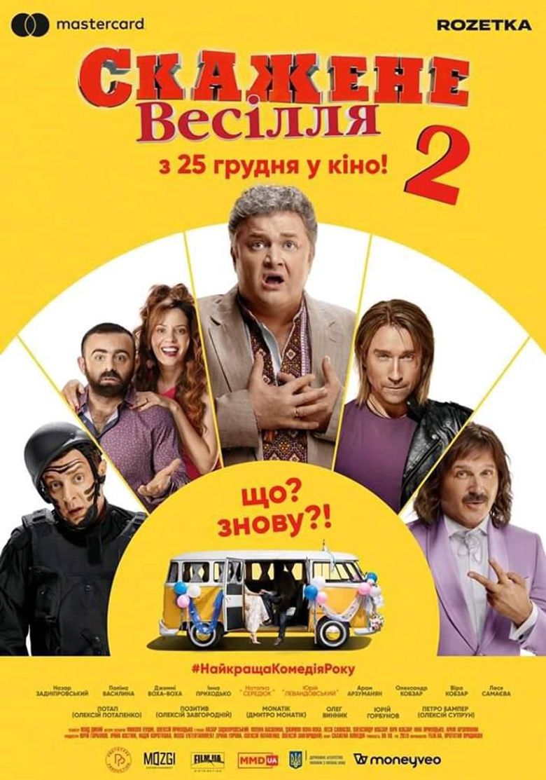 Скажене весілля 2 poster