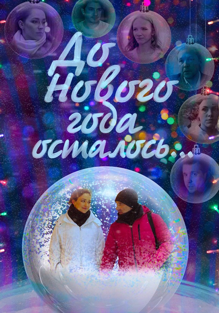 До Нового года осталось… poster