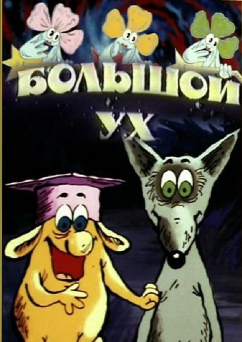 Большой Ух poster