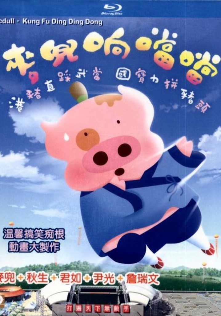 McDull, Kung Fu Kindergarten poster