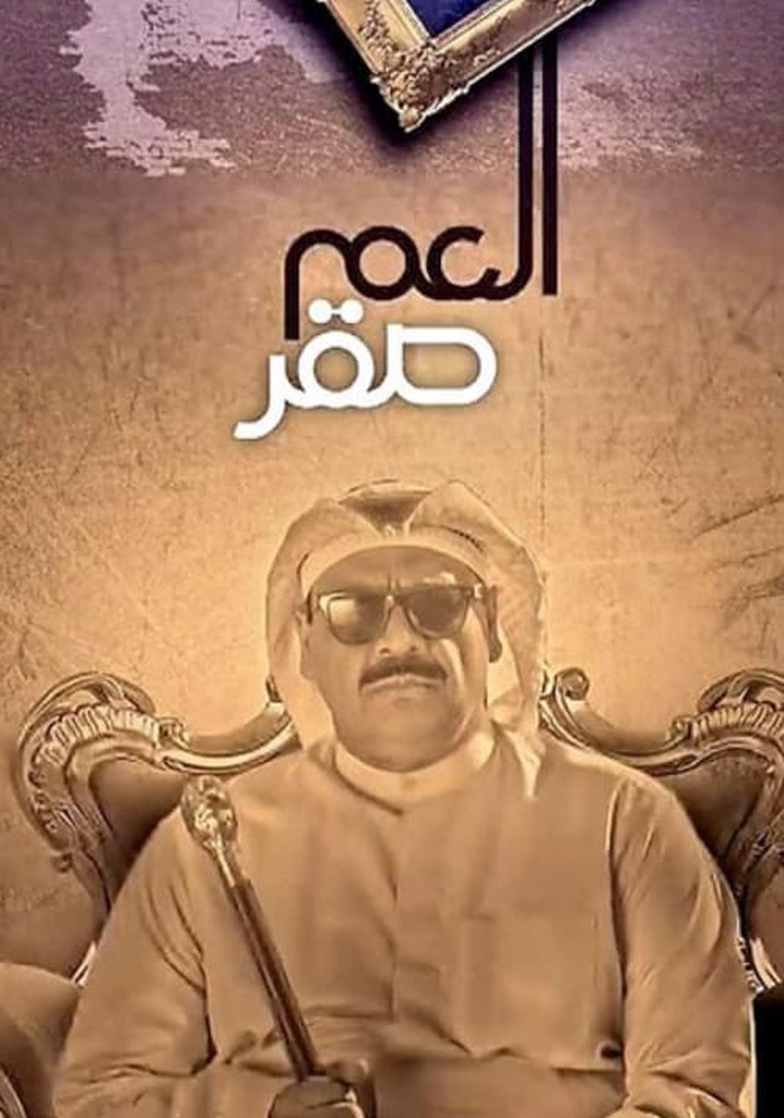 العم صقر poster