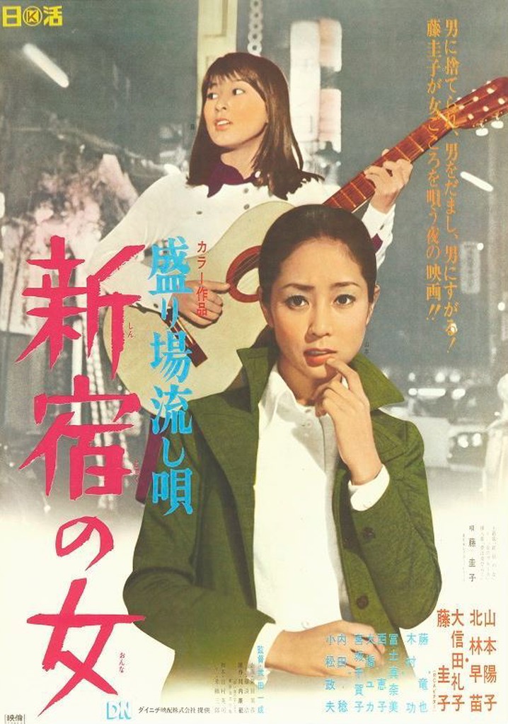 Sakariba nagashi uta: Shinjuku no onna poster