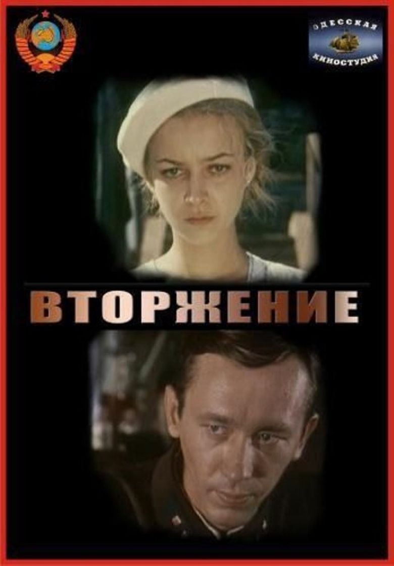 Вторжение poster