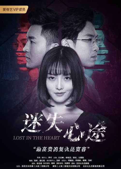 迷失心途 poster