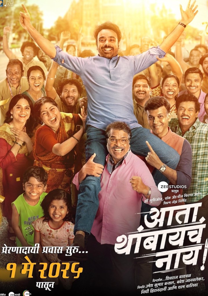 Ata Thambaycha Naay! poster