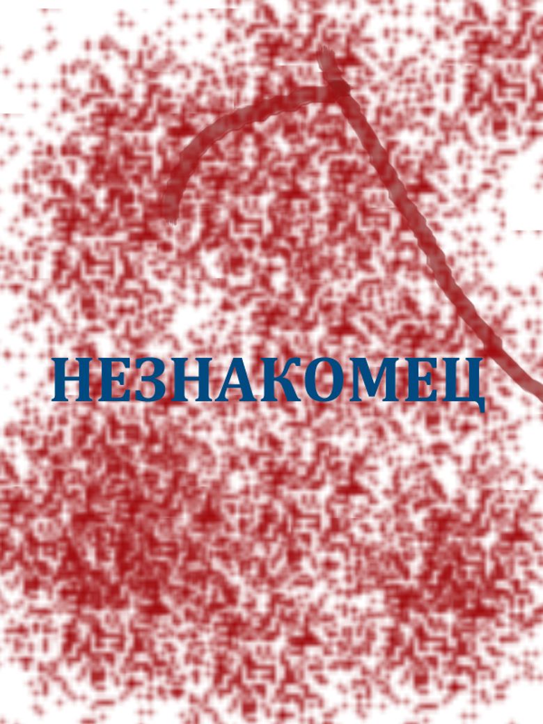 Незнакомец poster