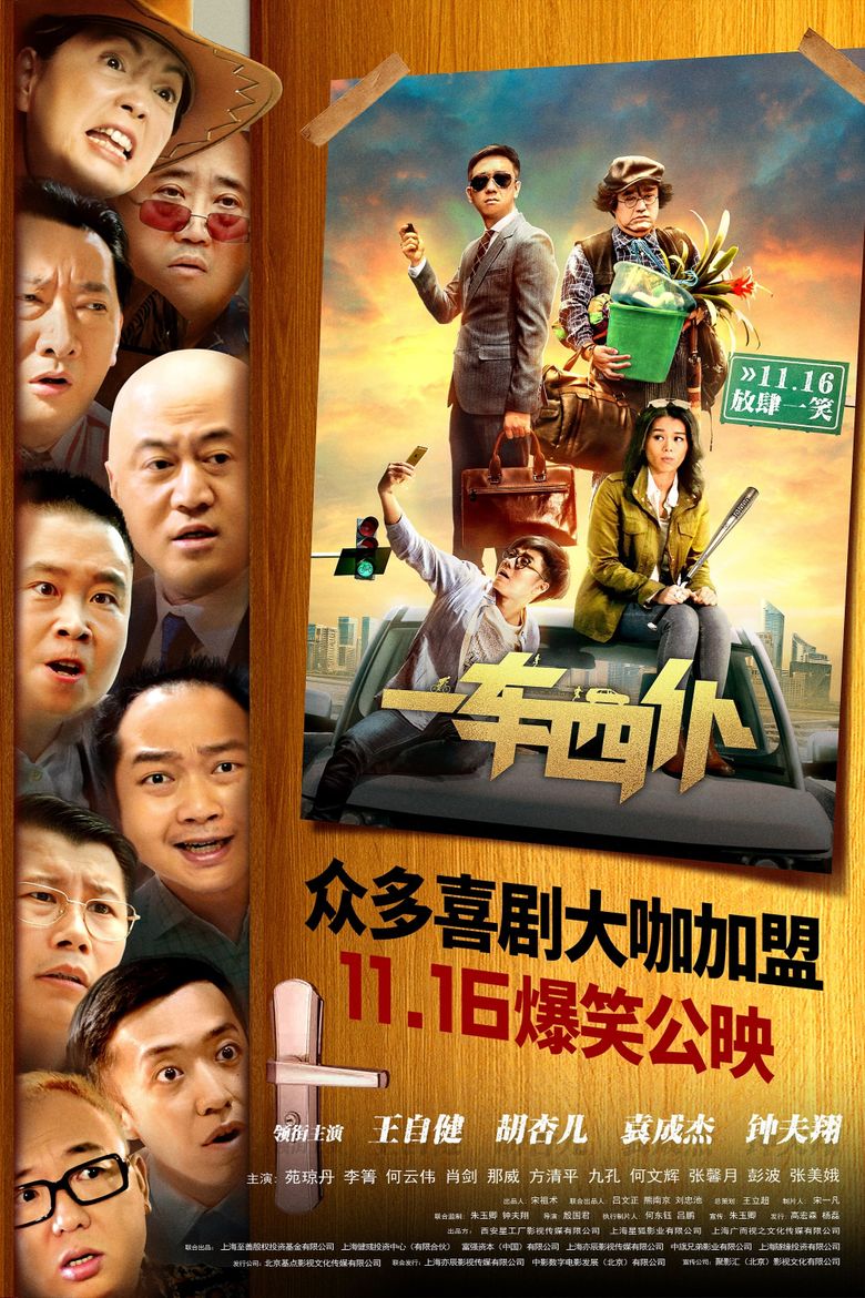 一车四仆 poster