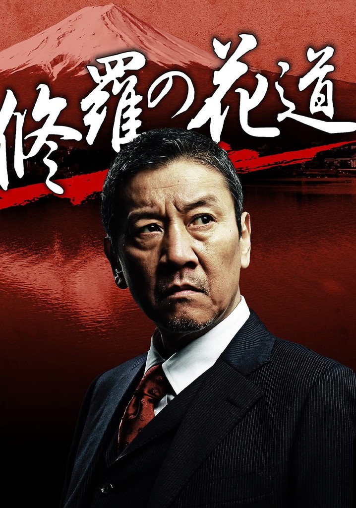修羅の花道 poster