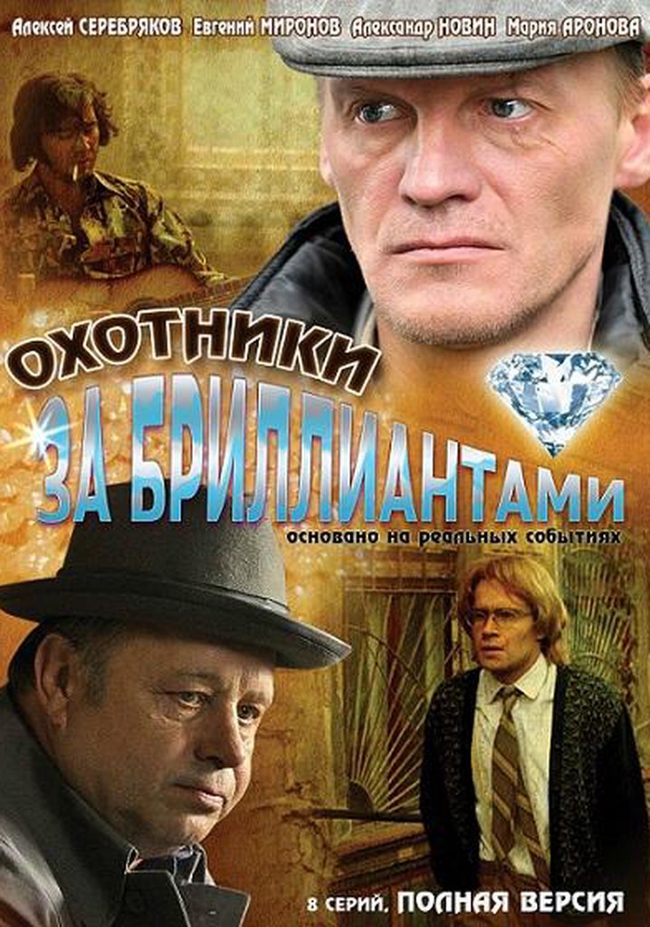 Okhotniki za brilliantami poster