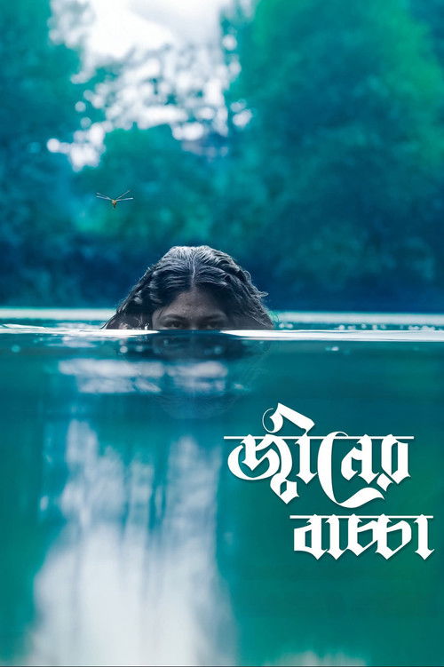 জ্বীনের বাচ্চা poster