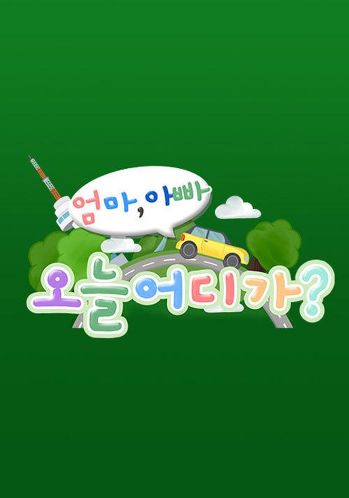 엄마 아빠! 오늘 어디가? poster