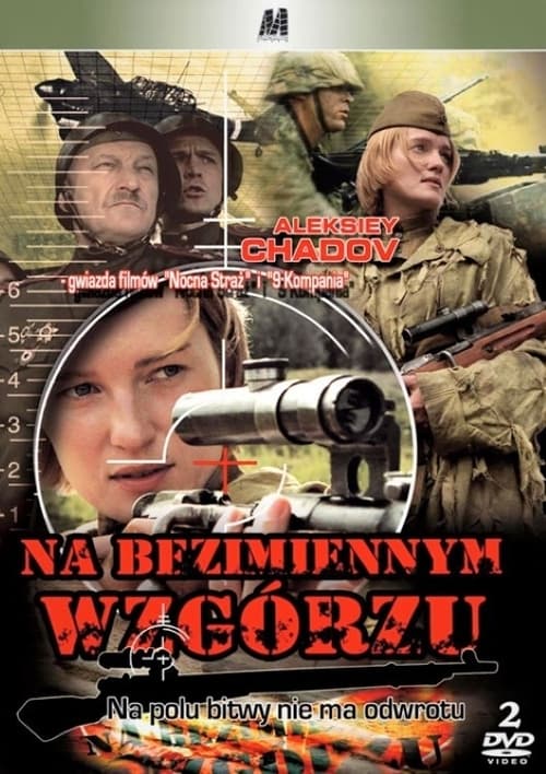 На безымянной высоте poster