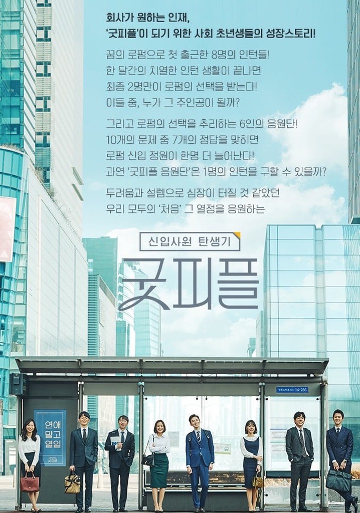 Birth of an Employee - Good People poster