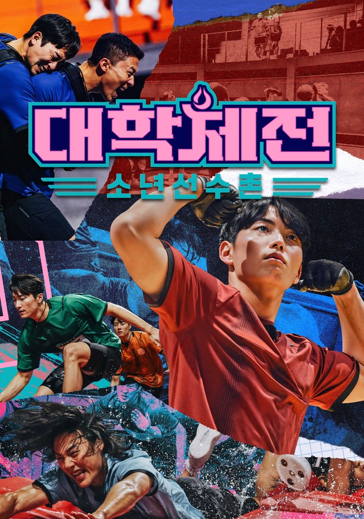 대학체전 : 소년선수촌 poster