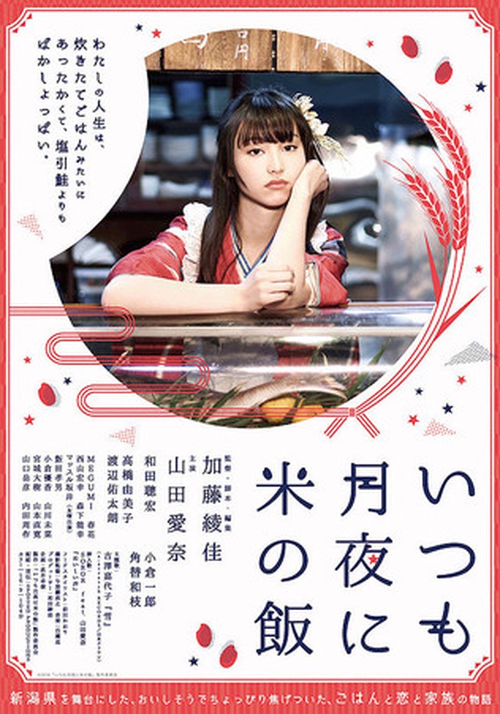 Itsumo Tsukiyo ni Kome no Meshi poster