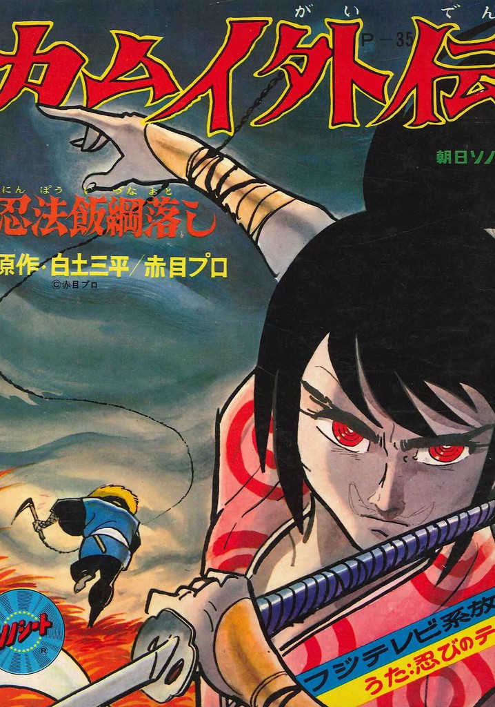 Kamui the Ninja: Stories Other Than the Legend poster