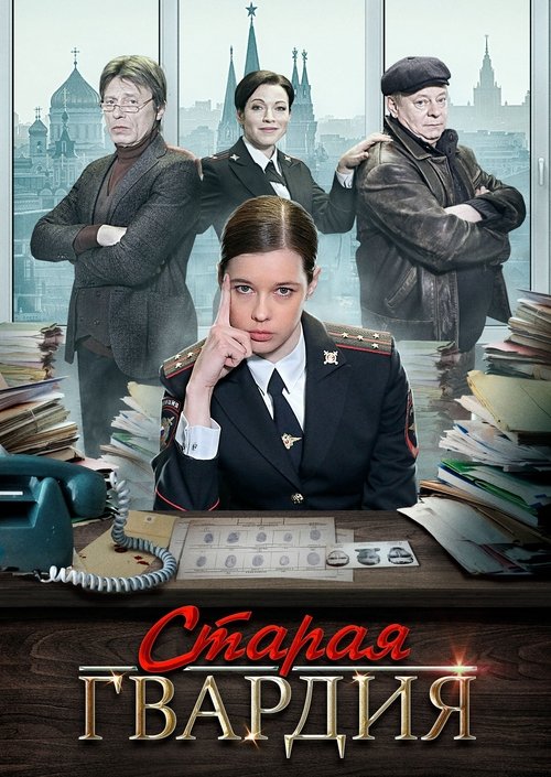 Старая гвардия poster