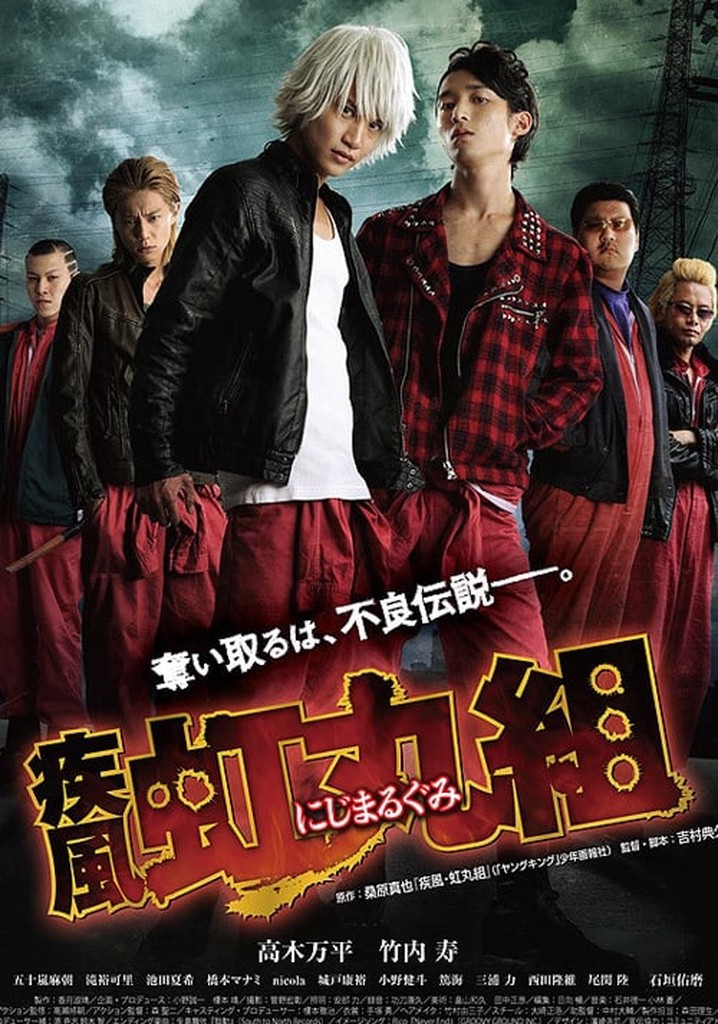 疾風・虹丸組 poster