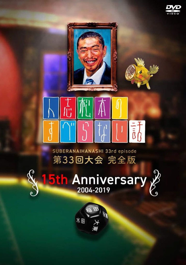 人志松本のすべらない話 poster