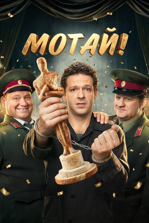 Мотай! poster