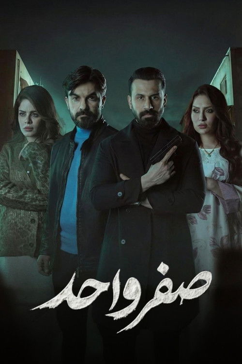 Sefr Wahed poster