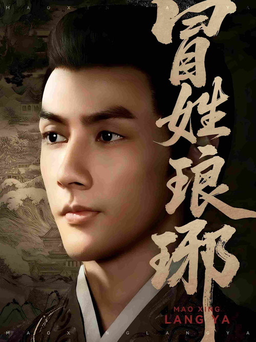 冒姓琅琊 poster