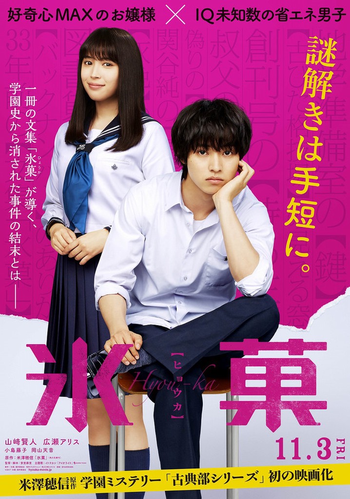 Hyouka: Forbidden Secrets poster
