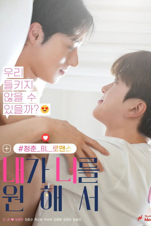 내가 너를 원해서 poster