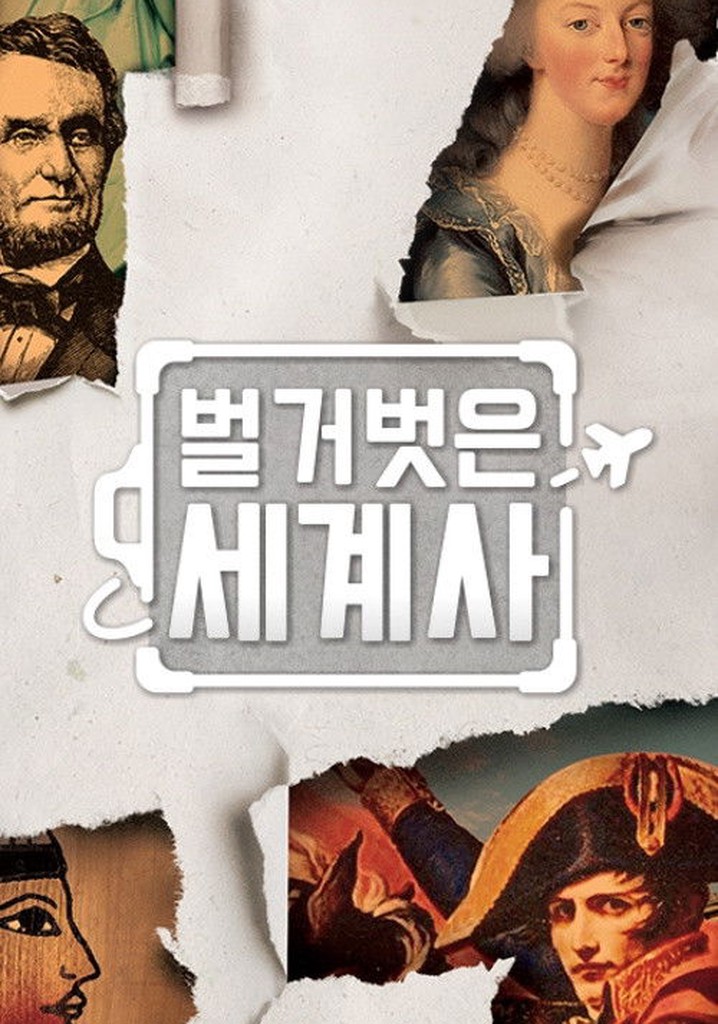 Seol Min-seok's Naked World History poster