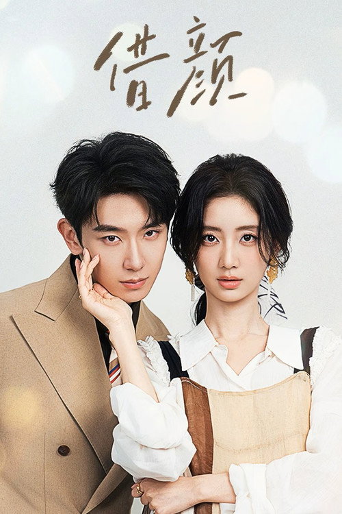 借颜 poster