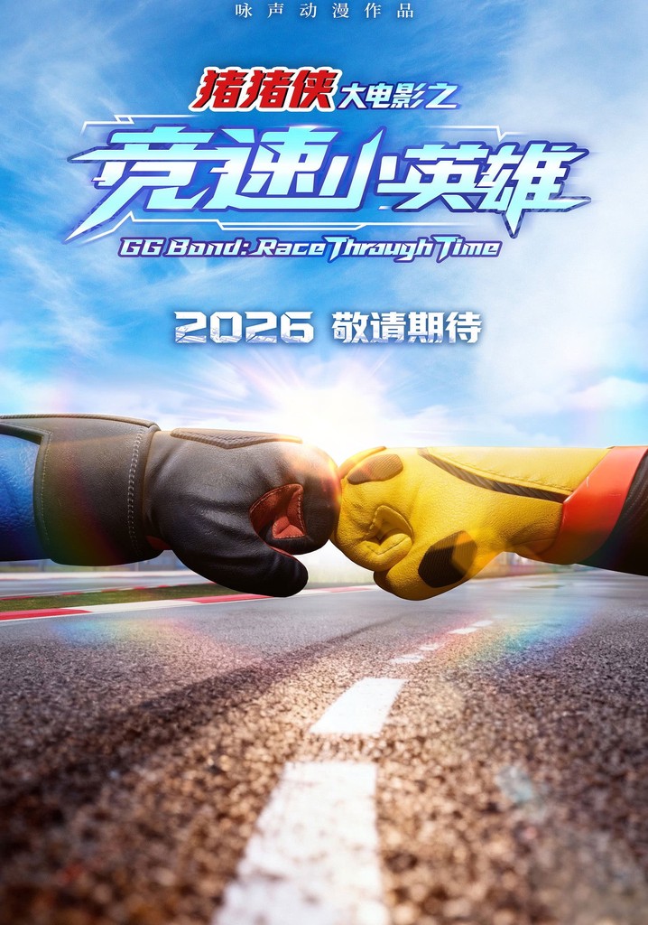 猪猪侠大电影之竞速小英雄 poster