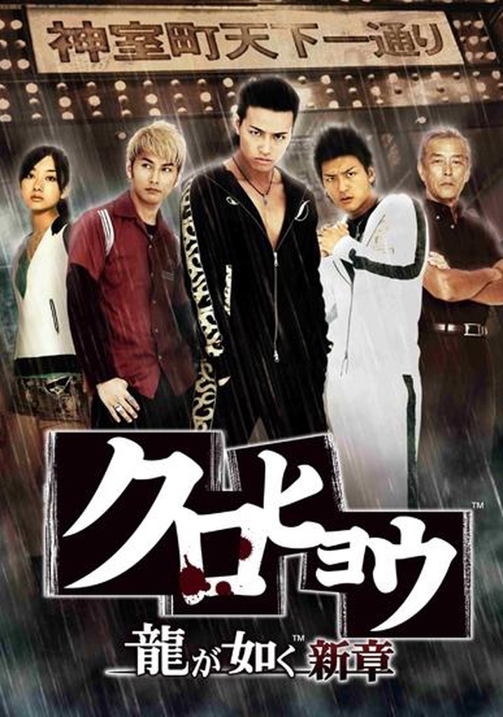 Kurohyō: Ryū ga Gotoku Shinshō poster