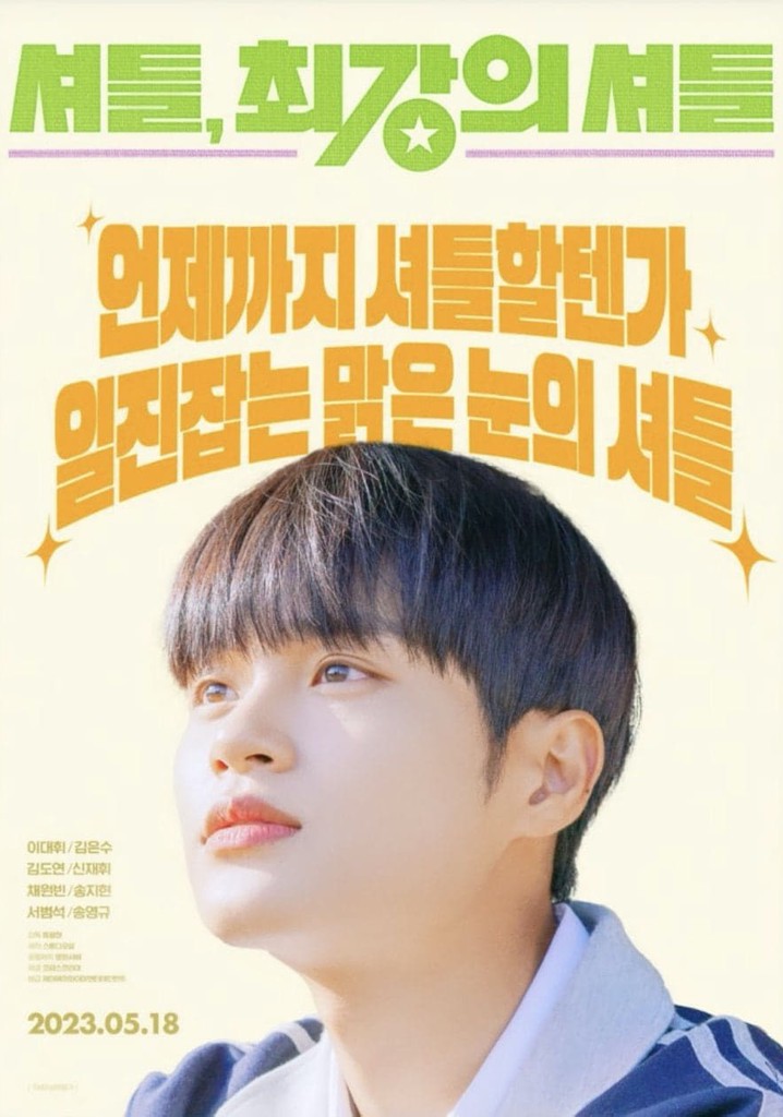 셔틀, 최강의 셔틀 poster