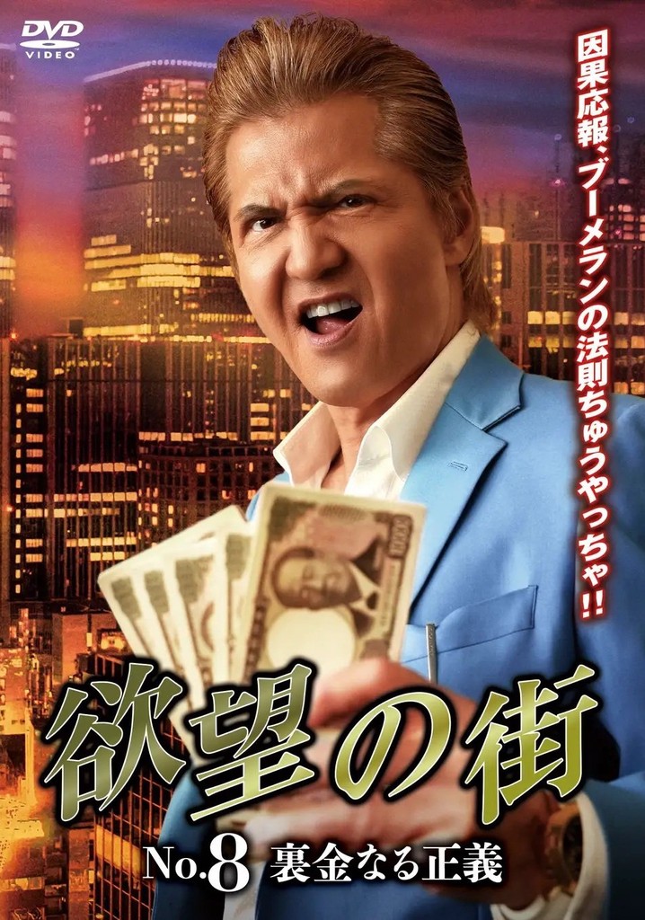 欲望の街 No.8 裏金なる正義 poster