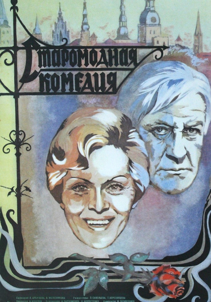An Old-Fashioned Comedy poster
