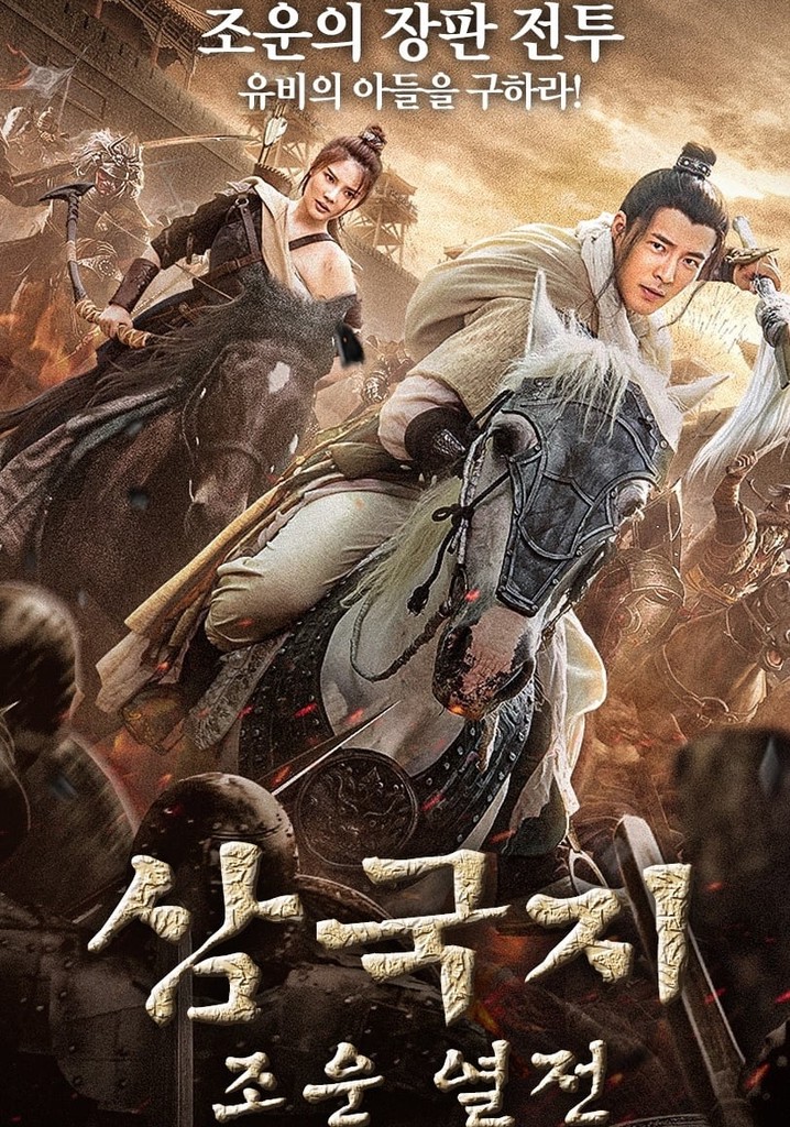 枪神赵子龙 poster