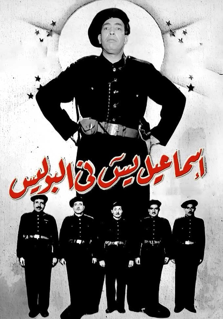 Ismail Yassine Fil Police poster