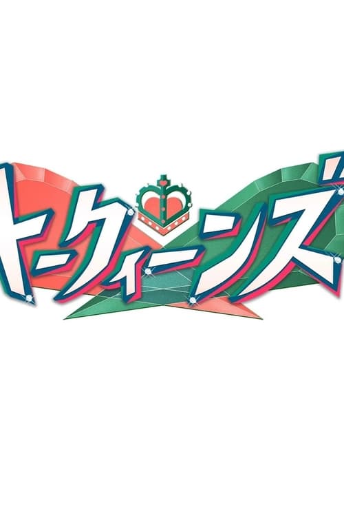 トークィーンズ poster