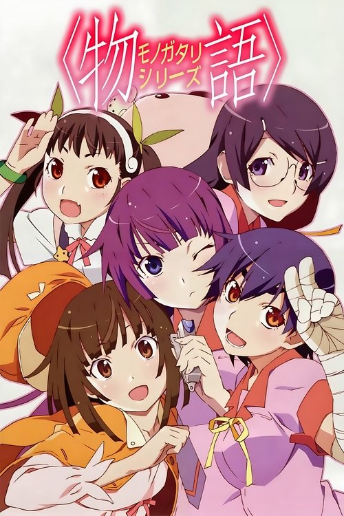 〈物語〉シリーズ poster