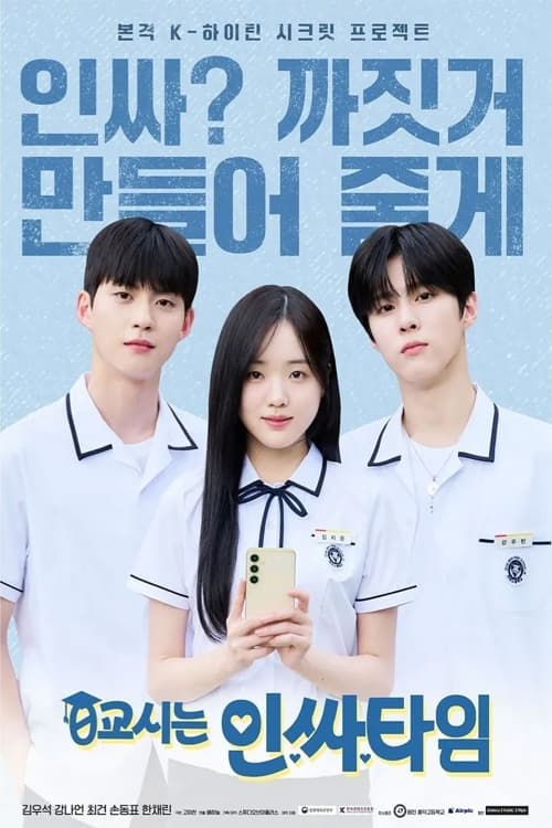 0교시는 인싸타임 poster