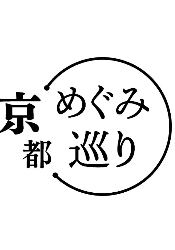 めぐみ巡り poster